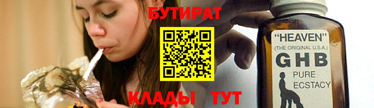БУТИРАТ  Бутират 1.4BDO  Вход с VPN  Нальчик 